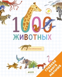 Главная книга малыша. 1000 животных