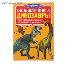 Большая книга «Динозавры»