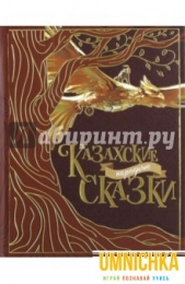 Казахские народные сказки. Г.Акжолова