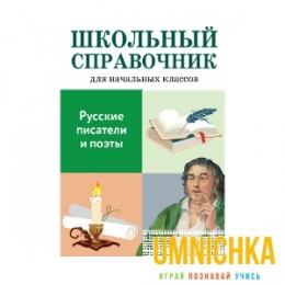 ШКОЛЬНЫЙ СПРАВОЧНИК для начальных классов. Русские писатели и поэты