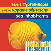 Теңіз тұрғындары/Морские обитатели