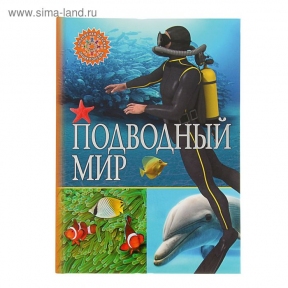 Популярная детская энциклопедия. Подводный мир