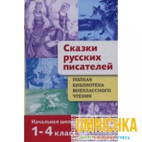 Полная Библиотека внеклассного  чтения. Сказки русских писателей