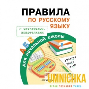 ПРАВИЛА ДЛЯ НАЧАЛЬНОЙ ШКОЛЫ. Правила по русскому языку