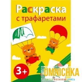 РАСКРАСКА С ТРАФАРЕТАМИ. Выпуск 2