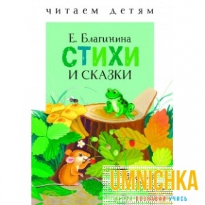 Читаем детям. Стихи и сказки. Благинина