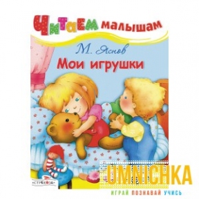 Читаем малышам. Мои игрушки