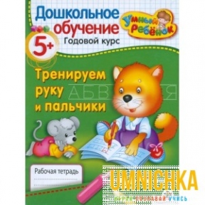 УМНЫЙ ребёнок 5+. Тренируем руку и пальчики