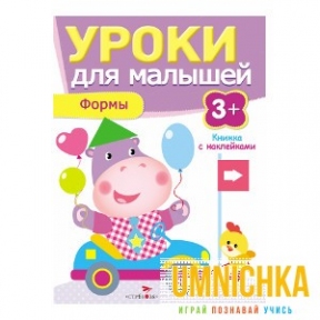 Уроки для малышей 3+. Формы