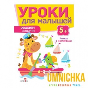 Уроки для малышей 5+. Решаем задачи