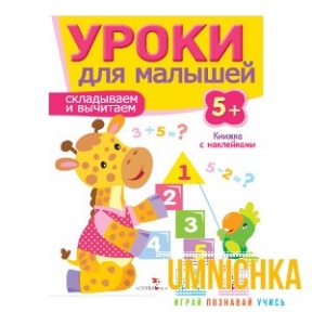 Уроки для малышей 5+. Складываем и вычитаем