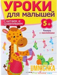 Уроки для малышей 5+. Считаем и сравниваем