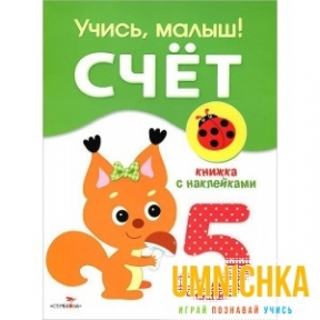 Учись, малыш! Счет