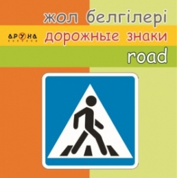 Жол белгілері/дорожные знаки/road signs