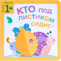 Пазлы-прятки. Кто под листиком сидит?
