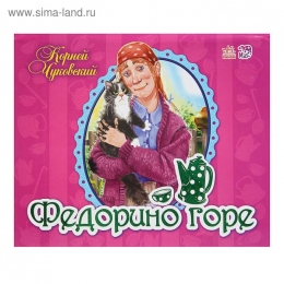 Книжки-панорамки. Федорино горе. Автор: Чуковский К.И.   2641592