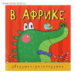 Книжка-гармошка. Зверушки-раскладушки 