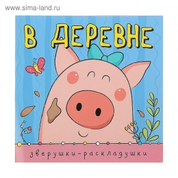 Книжка-гармошка. Зверушки-раскладушки 