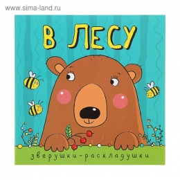 Книжка-гармошка. Зверушки-раскладушки 