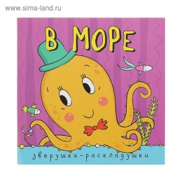 Книжка-гармошка. Зверушки-раскладушки 