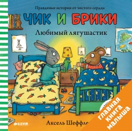 Любимый лягушастик