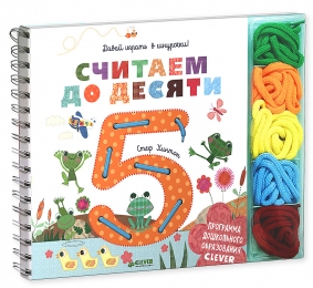 Давай играть в шнурочки! Считаем до десяти