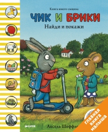 Чик и Брики. Найди и покажи