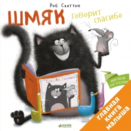 Шмяк говорит 