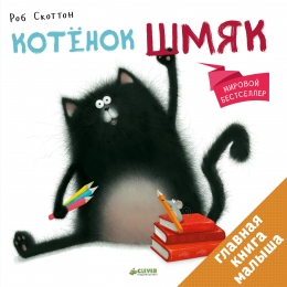 Котёнок Шмяк (дополнительный тираж)