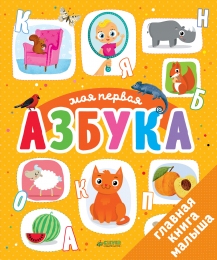 Первые книжки малыша. Моя первая азбука