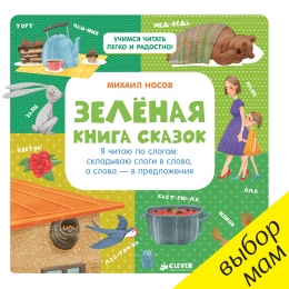 Зелёная книга сказок