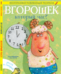 Вгорошек. Который час?