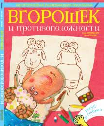 Вгорошек и противоположности