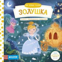 Мои первые сказки. Золушка. Тяни, толкай, крути, читай