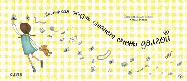 Маленькая жизнь станет очень долгой