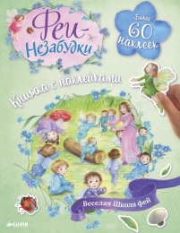 Феи-незабудки. Веселая школа фей