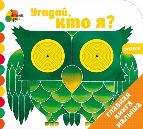 Весёлые круги. Угадай, кто я?