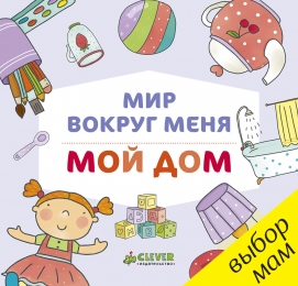 Мир вокруг меня. Мой дом