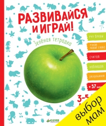 Развивайся и играй! Зелёная тетрадка