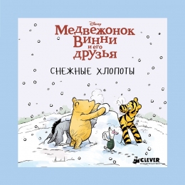 Медвежонок Винни и его друзья. Снежные хлопоты