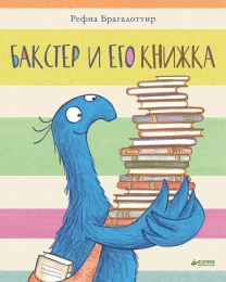 Бакстер и его книжка