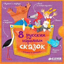 8 русских народных сказок