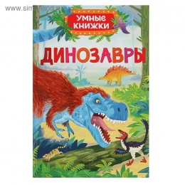 Умные книжки. Динозавры. Автор: Боун Э.