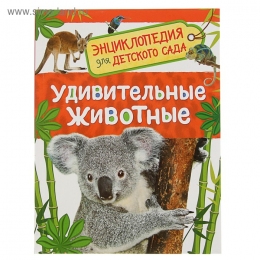 Энциклопедия для детского сада. Удивительные животные