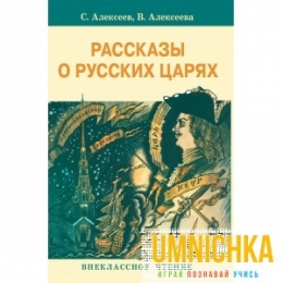 Внеклассное Чтение. Рассказы о русских царях .