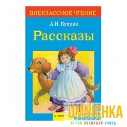 Внеклассное Чтение. Рассказы. Куприн .