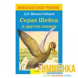 Внеклассное Чтение. Серая Шейка и др. сказки .