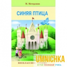 Внеклассное Чтение. Синяя птица. Нов .