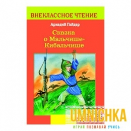 Внеклассное Чтение. Сказка о Мальчише-Кибальчише