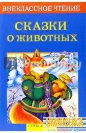 Внеклассное Чтение. Сказки о животных .